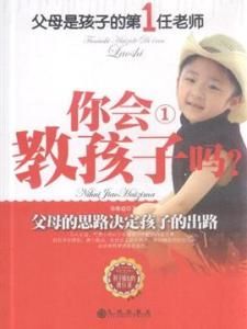 你會教孩子嗎 你會教孩子嗎