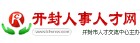 開封人事人才網 開封人事人才網