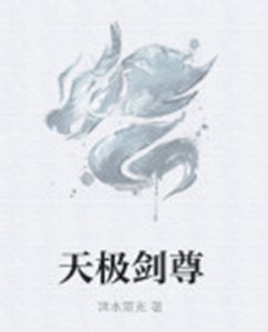 天極劍尊 天極劍尊
