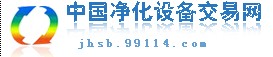 中國淨化設備交易網