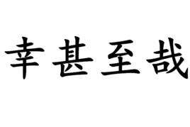 幸甚至哉 幸甚至哉