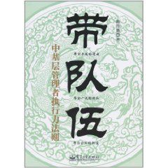 帶隊伍：中基層管理者執行力法則