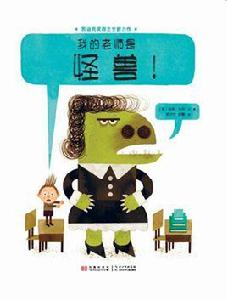 我的老師是怪獸 我的老師是怪獸