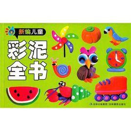 新編兒童彩泥全書 新編兒童彩泥全書