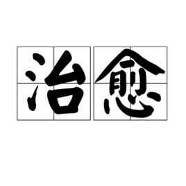 治癒[漢字詞語]