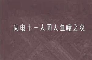 閃電十一人同人血瞳之哀