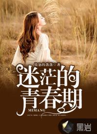 迷茫的青春期 迷茫的青春期