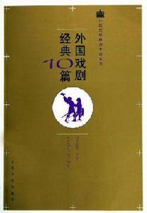 外國戲劇經典10篇 外國戲劇經典10篇