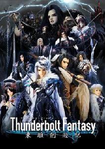 Thunderbolt Fantasy 東離劍游紀 Thunderbolt Fantasy 東離劍游紀