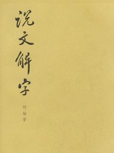 《說文解字》 《說文解字》
