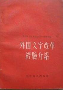 外國文字改革經驗介紹 外國文字改革經驗介紹