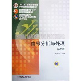 信號分析與處理（第2版）