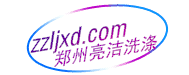 鄭州亮潔洗滌有限責任公司 鄭州亮潔洗滌有限責任公司