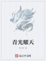 青光耀天 青光耀天