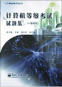 計算機等級考試試題集 計算機等級考試試題集