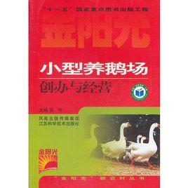 小型養鵝場創辦與經營 小型養鵝場創辦與經營