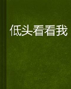 低頭看看我 低頭看看我