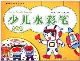 新編兒童繪畫入門教程：少兒水彩筆