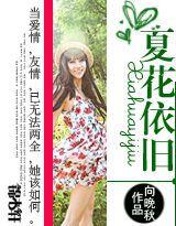 夏花依舊 夏花依舊