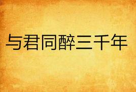 與君同醉三千年 與君同醉三千年