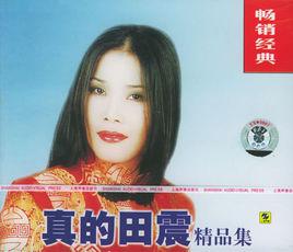 順其自然[田震演唱歌曲]