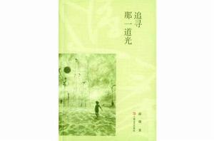 追尋那一道光 追尋那一道光