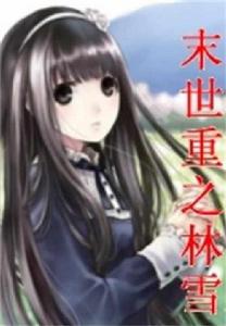 末世重生之林雪 末世重生之林雪