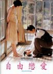 自由的戀愛 自由的戀愛