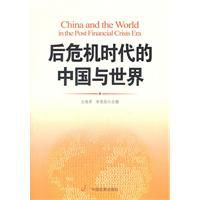 後危機時代的中國與世界 後危機時代的中國與世界