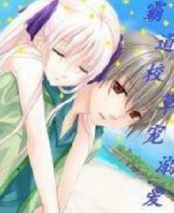 霸道校草寵溺愛 霸道校草寵溺愛