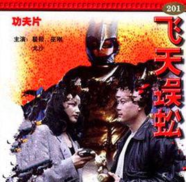 飛天蜈蚣[1994年電影《飛天蜈蚣》]