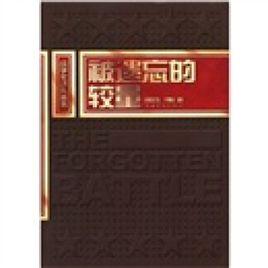 被遺忘的較量 被遺忘的較量