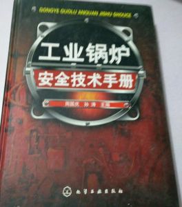 《工業鍋爐安全技術手冊》 《工業鍋爐安全技術手冊》
