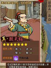 殷天錫[遊戲《QQ水滸》中的武將]