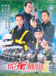 《陀槍師姐III》 《陀槍師姐III》