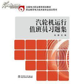 汽輪機運行值班員 汽輪機運行值班員