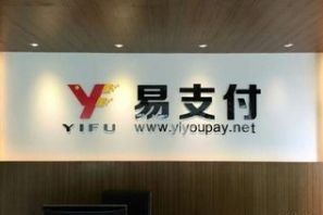 易支付 易支付