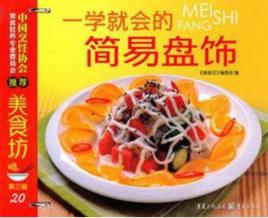 一學就會的簡易盤飾 一學就會的簡易盤飾