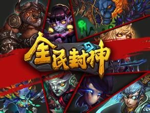全民封神 全民封神