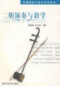 二胡演奏與教學 二胡演奏與教學