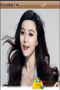 范冰冰高清寫真 范冰冰高清寫真