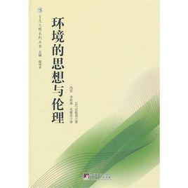 環境的思想與倫理 環境的思想與倫理