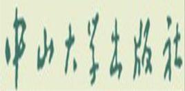 中山大學出版社 中山大學出版社