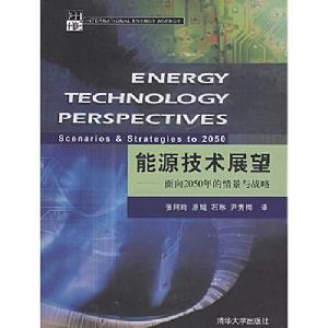 能源技術展望:面向2050年的情景與戰略