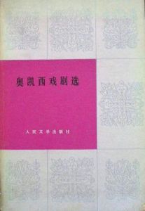 《奧凱西戲劇選》