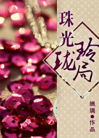 珠光玲瓏局 珠光玲瓏局