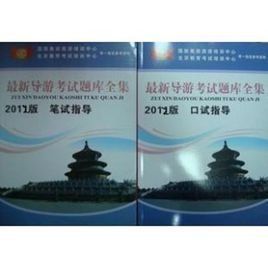 導遊考試題庫全集 導遊考試題庫全集