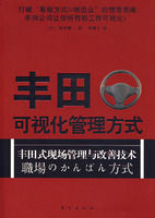 《豐田可視化管理方式》