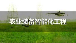 農業裝備智慧型化工程 農業裝備智慧型化工程