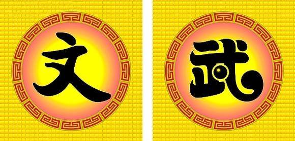 文武 文武